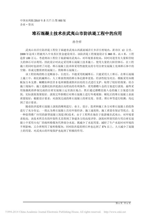 堆石混凝土技术在武夷山市防洪堤工程中的应用_孙全祥;