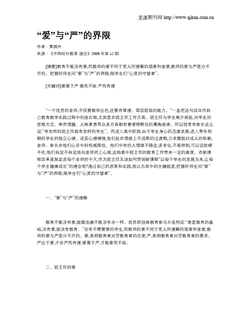 “爱”与“严”的界限