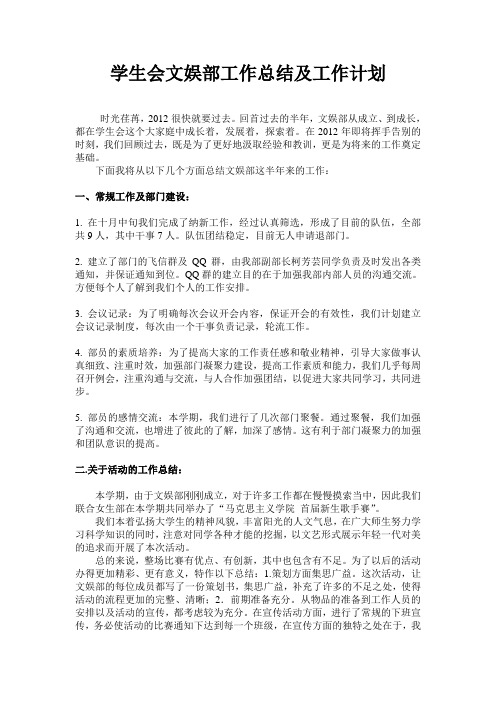 2012学生会文娱部工作总结及工作计划