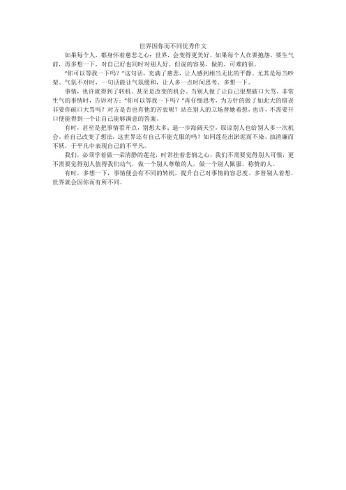 世界因你而不同优秀作文