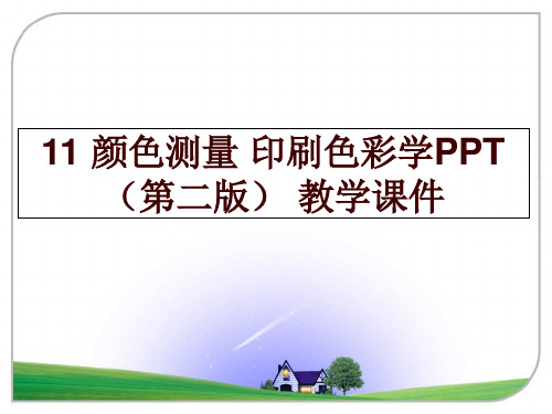 最新11 颜色测量 印刷色彩学ppt(第二版 教学课件