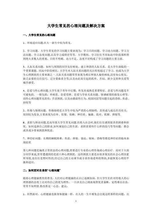 大学生常见的心理问题及解决方案-大学生心里问题