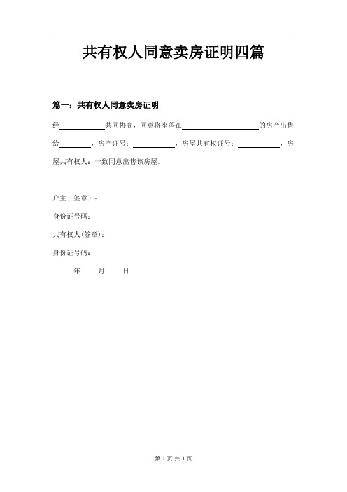 共有权人同意卖房证明四篇