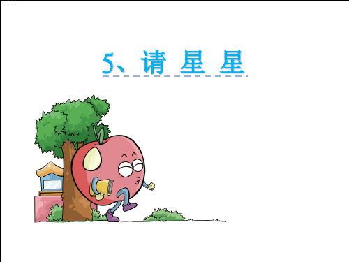 一级语文上册 课文5 请星星课件1 鄂教(通用)