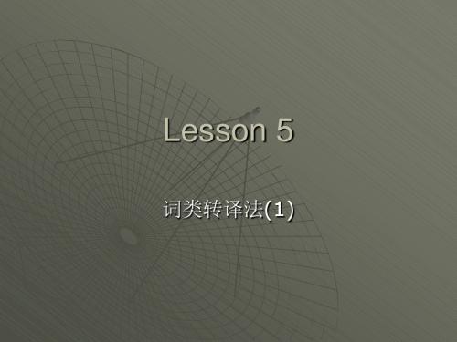 词类转译法