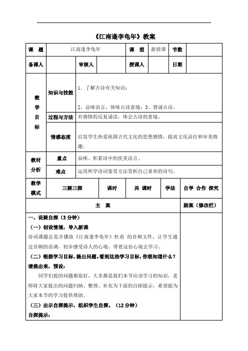 部编版七年级语文上册第三单元课外古诗词诵读《江南逢李龟年》参考教案