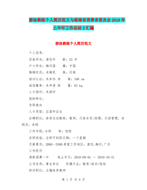 游泳教练个人简历范文与湖南省消费者委员会2018年上半年工作总结2汇编