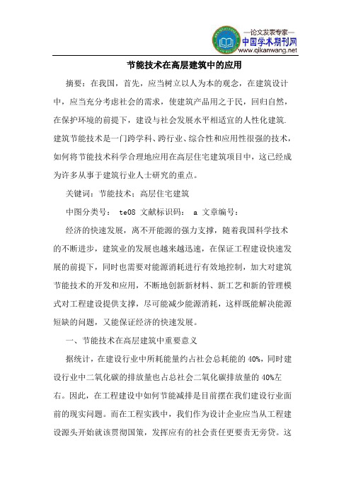 节能技术在高层建筑中的应用