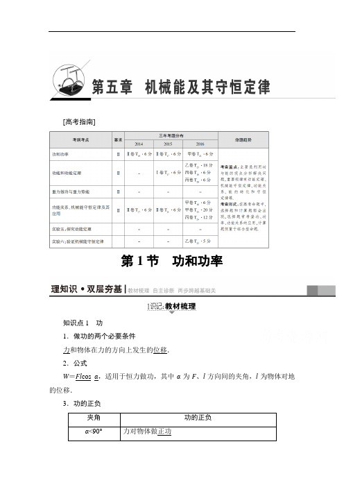 2018高考一轮物理文档 第五章 机械能及其守恒定律 第1节 功和功率 教师用书 含答案 精品