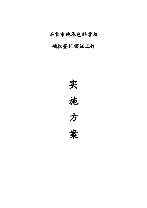 农村土地承包经营权实施方案