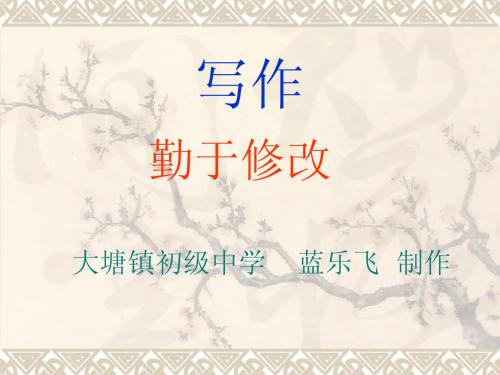 写作  勤于修改