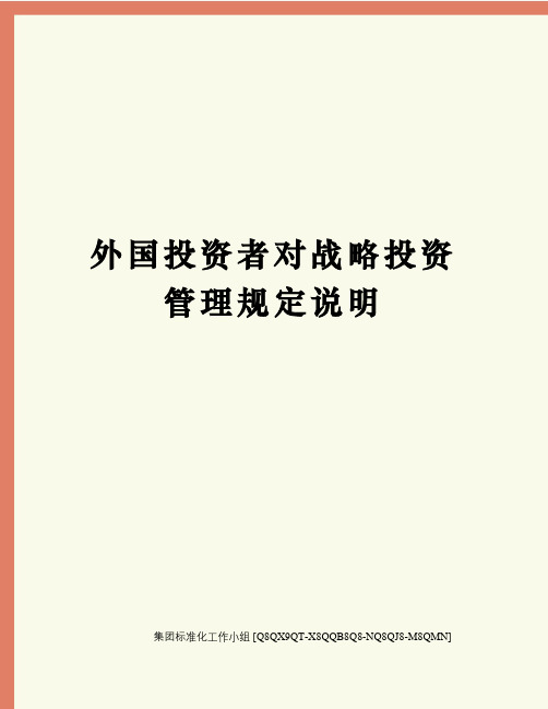 外国投资者对战略投资管理规定说明