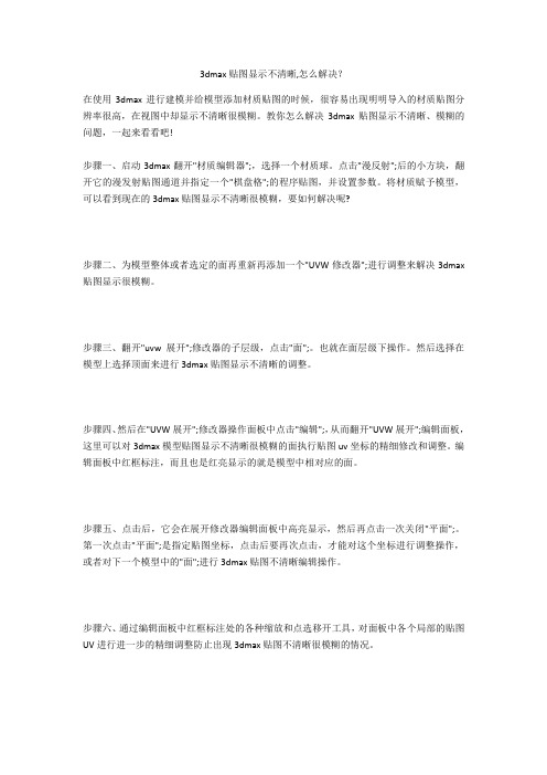 3dmax贴图显示不清晰,怎么解决？  