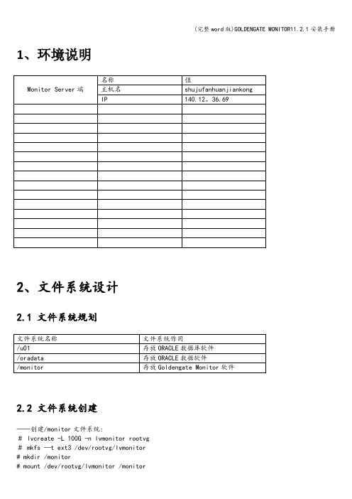 (完整word版)GOLDENGATE MONITOR11.2.1安装手册