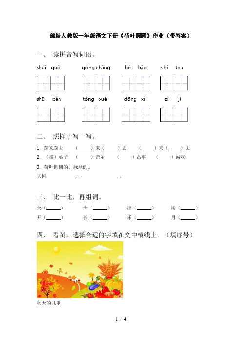 部编人教版一年级语文下册《荷叶圆圆》作业(带答案)
