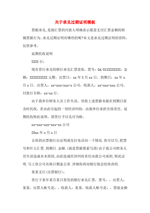 关于承兑过期证明模板