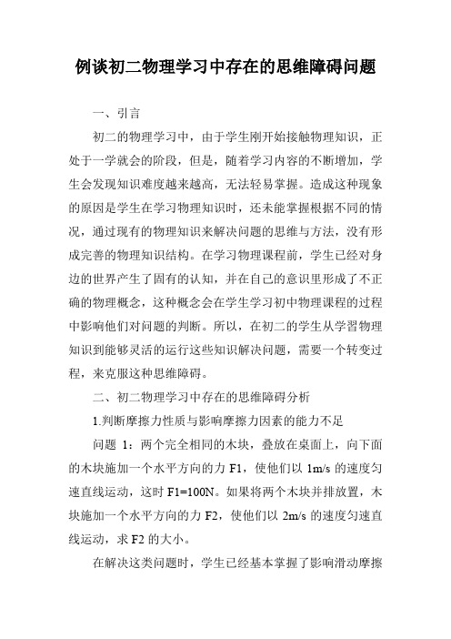 例谈初二物理学习中存在的思维障碍问题