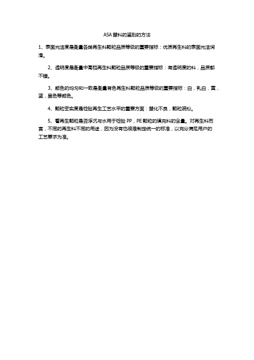 ASA塑料的鉴别的方法