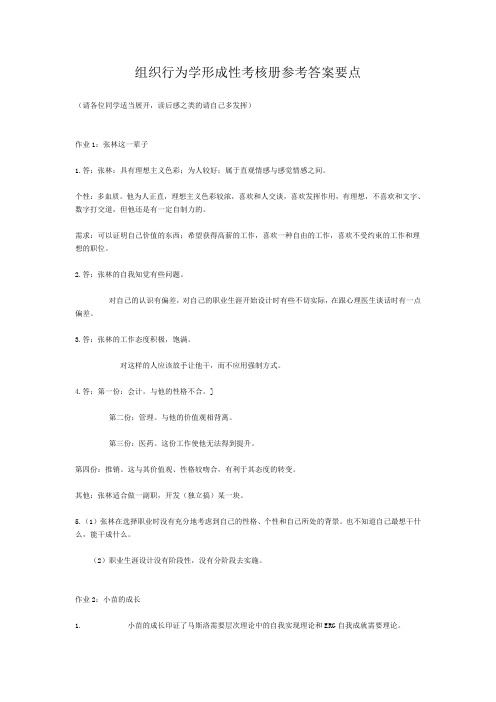 组织行为学形成性考核册参考答案要点概要