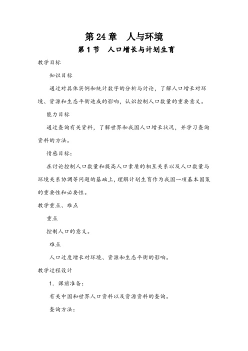北师大版八年级下册生物第24章  第1节  人口增长与计划生育精品教案