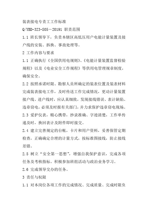 装表接电专责工工作标准