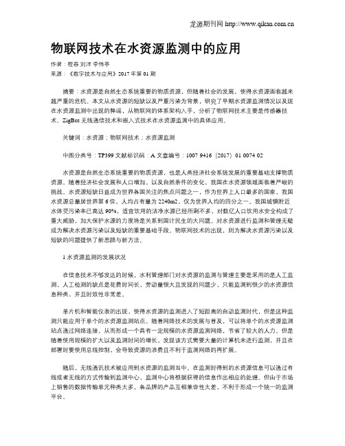 物联网技术在水资源监测中的应用