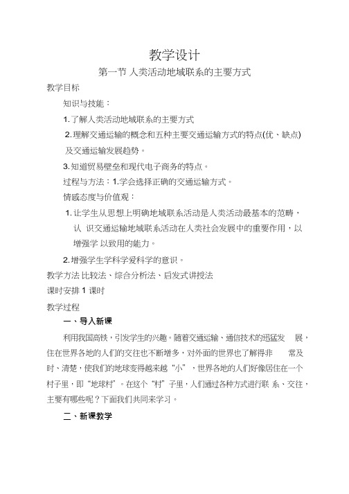高中地理《人类活动的地域联系方式》优质课教案、教学设计