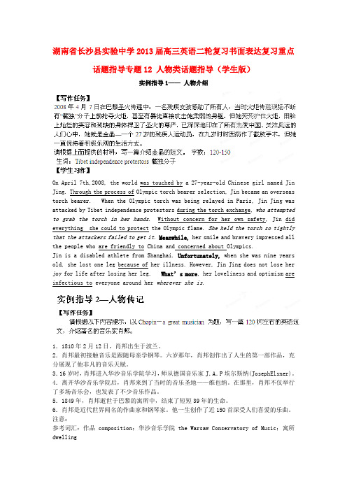 湖南省长沙县实验中学高三英语二轮复习 书面表达复习重点话题指导 专题12 人物类话题指导(学生版)