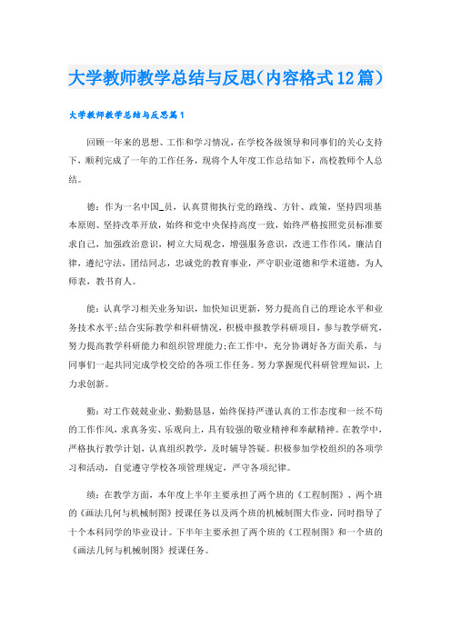 大学教师教学总结与反思(内容格式12篇)