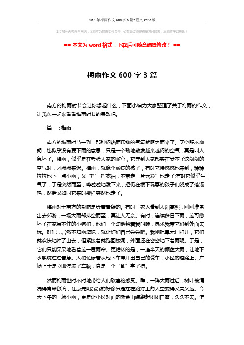 2018年梅雨作文600字3篇-范文word版 (3页)