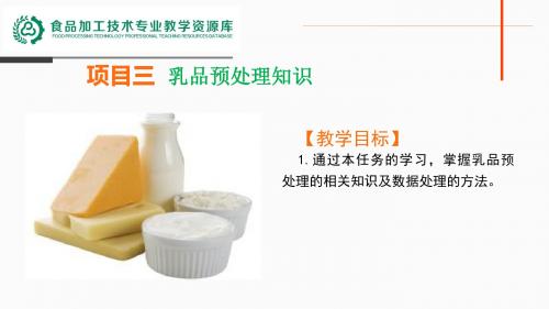 培训材料(PPT)-初级工-项目三任务二 乳品预处理.