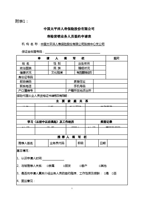 太平洋保险新版签约申请表