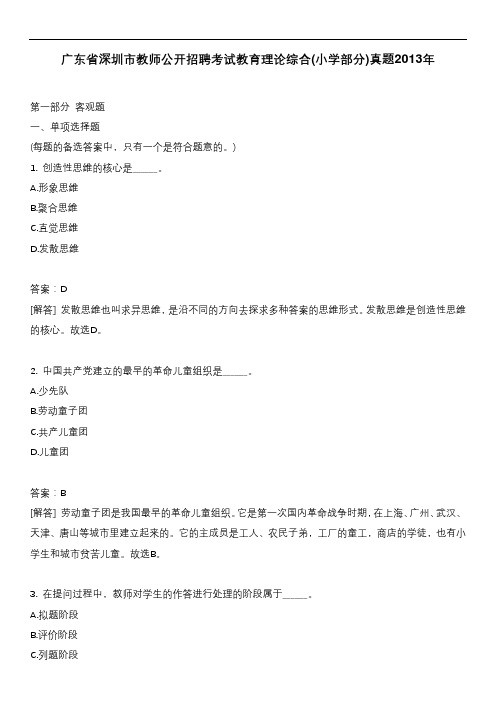 广东省深圳市教师公开招聘考试教育理论综合(小学部分)真题2013年