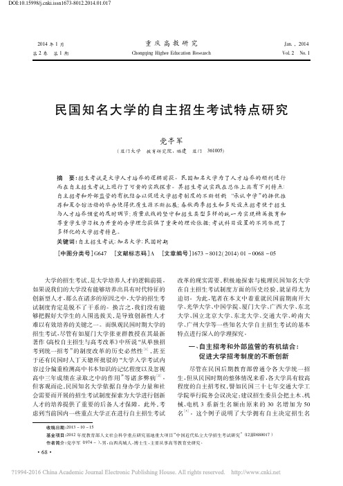 民国知名大学的自主招生考试特点研究_党亭军