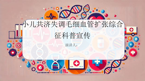 小儿共济失调毛细血管扩张综合征科普宣传课件