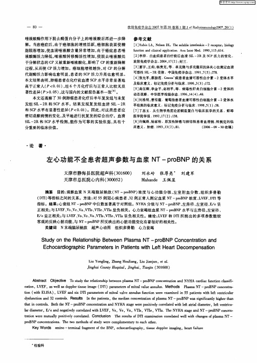 左心功能不全患者超声参数与血浆NT-proBNP的关系