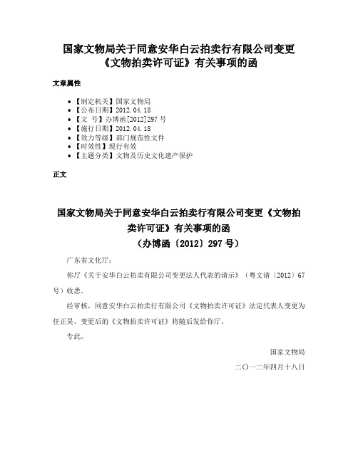 国家文物局关于同意安华白云拍卖行有限公司变更《文物拍卖许可证》有关事项的函