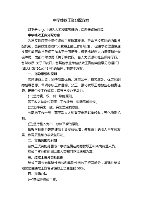 中学绩效工资分配方案