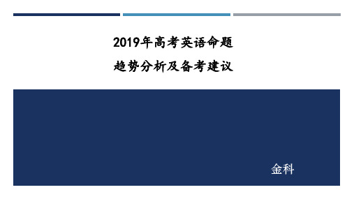 3.2019高考英语命题趋势分析及备考建议 金科(1)