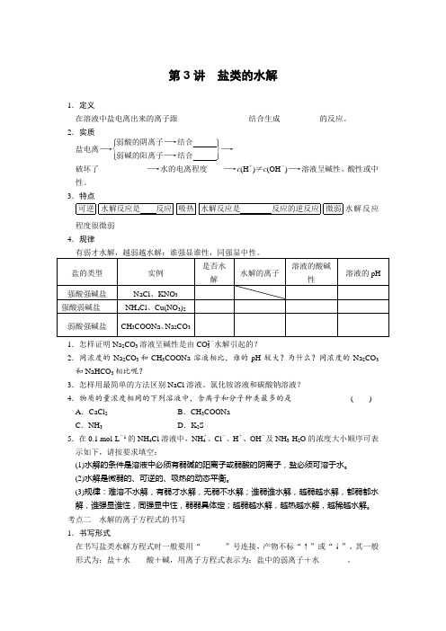 第八章  第3讲 盐类的水解