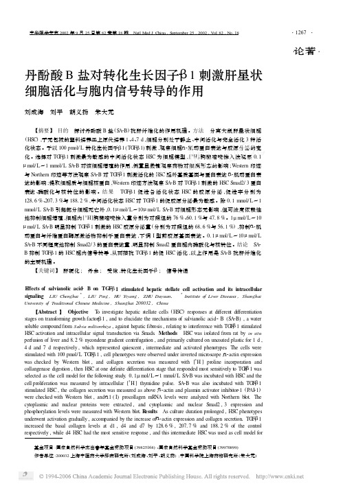 丹酚酸B盐对转化生长因子2β1刺激肝星状细胞活化与胞内信号转导的作用