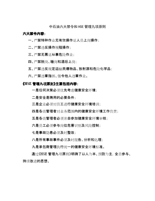 中石油六大禁令和HSE管理九项原则(可打印修改)