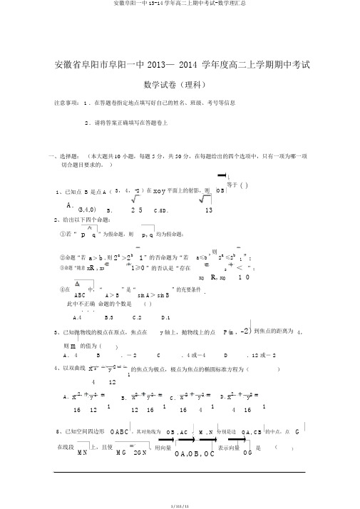 安徽阜阳一中13-14学年高二上期中考试-数学理汇总