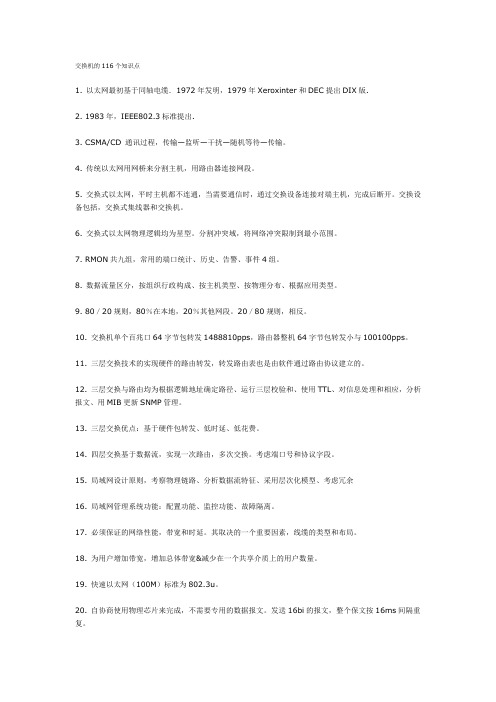 交换机的116个知识