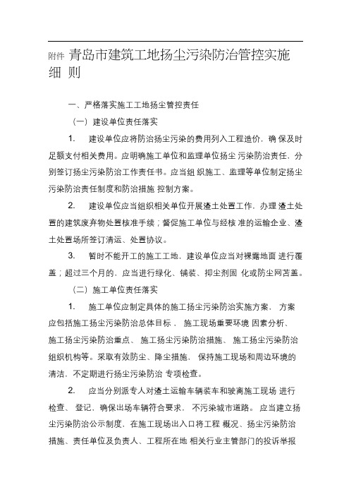 青岛市建筑工地扬尘污染防治管控实施细则