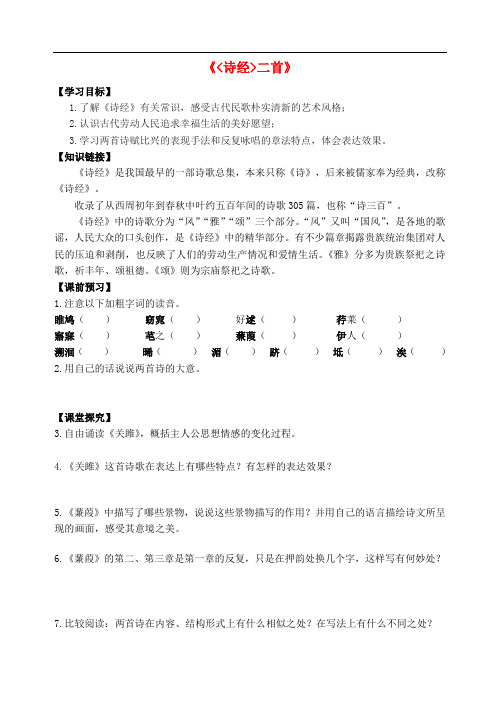九年级语文上册 第二单元《诗经二首》学案 苏教版