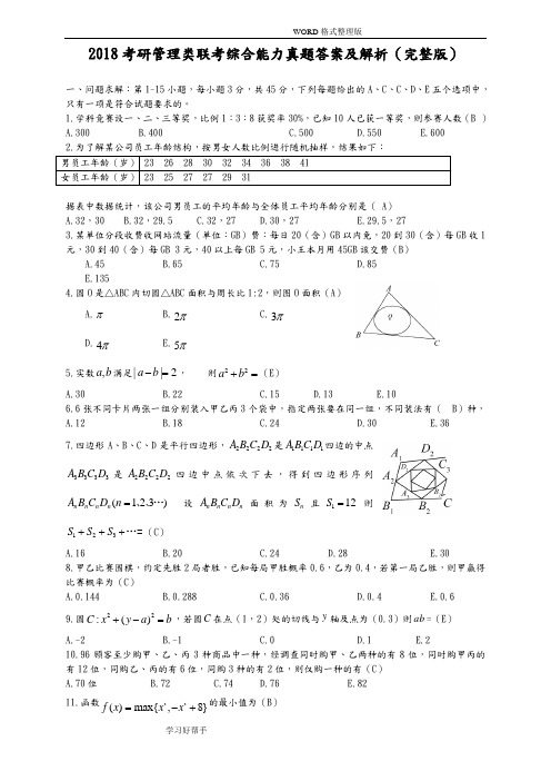 2018年考研管理类联考综合能力真题答案解析及解析(完整版)