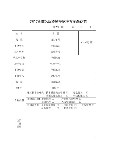 湖北建筑业协会专家库专家推荐表