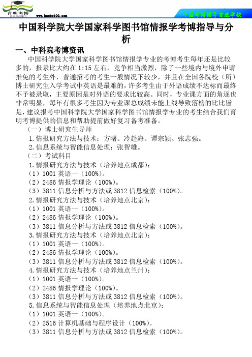 中国科学院大学国家科学图书馆情报学考博指导与分析-育明考博