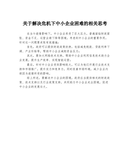 关于解决危机下中小企业困难的相关思考